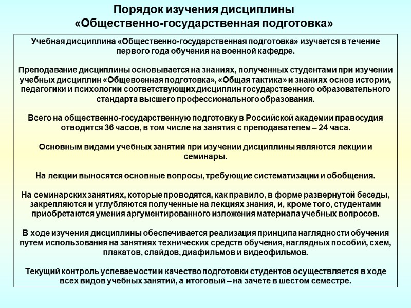 Учебная дисциплина «Общественно-государственная подготовка» изучается в течение первого года обучения на военной кафедре. 